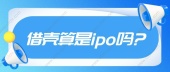 借壳算是ipo吗?