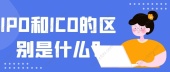 IPO和ICO的区别是什么?