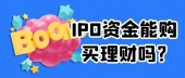 IPO资金能购买理财吗?