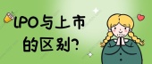 lPO与上市的区别?