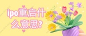 ipo重启什么意思?