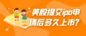 美股提交ipo申请后多久上市？