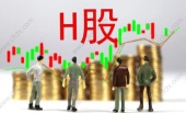 什么是H股?