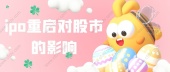 ipo重启对股市的影响