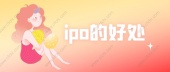 ipo的好处