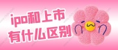 ipo和上市有什么区别