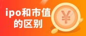 ipo和市值的区别