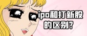 ipo和打新股的区别？