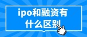 ipo和融资有什么区别