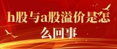h股与a股溢价是怎么回事