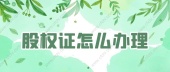 股权证怎么办理