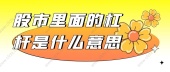 股市里面的杠杆是什么意思