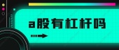 a股有杠杆吗