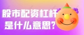 股市配资杠杆是什么意思?