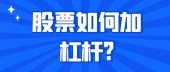 股票如何加杠杆?