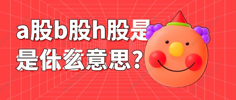 a股b股h股是什么意思?