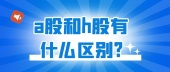 a股和h股有什么区别?