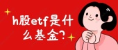 h股etf是什么基金?