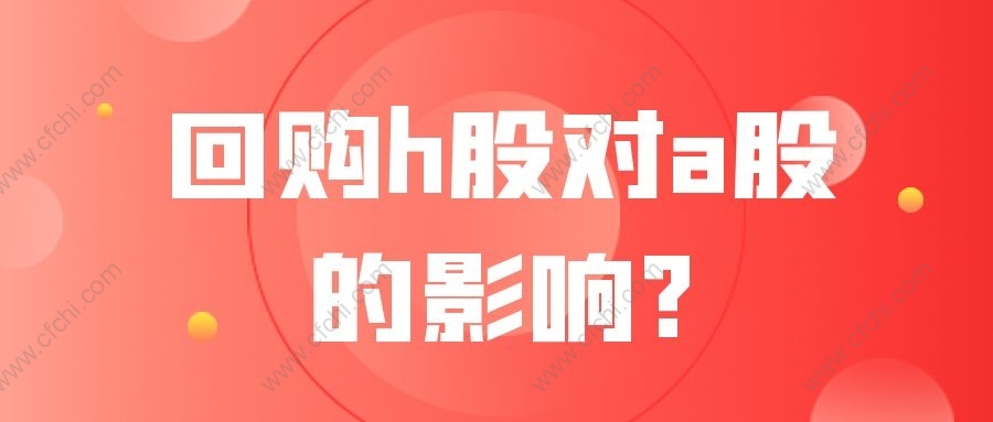 回购h股对a股的影响?
