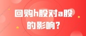 回购h股对a股的影响?