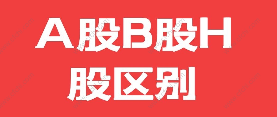 A股B股H股区别