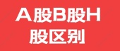 A股B股H股区别