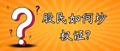 股民如何炒权证?