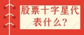 股票十字星代表什么?