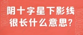 阴十字星下影线很长什么意思?