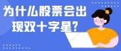 为什么股票会出现双十字星?
