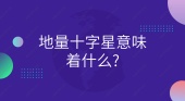 地量十字星意味着什么?