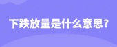 下跌放量是什么意思?