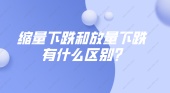 缩量下跌和放量下跌有什么区别?