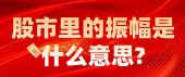 股市里的振幅是什么意思?