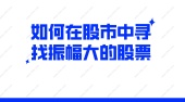 如何在股市中寻找振幅大的股票?