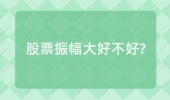股票振幅大好不好?