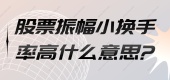 股票振幅小换手率高什么意思?