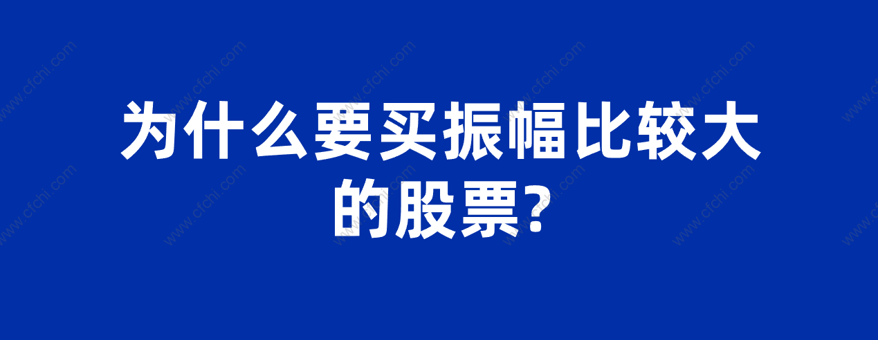 为什么要买振幅比较大的股票?