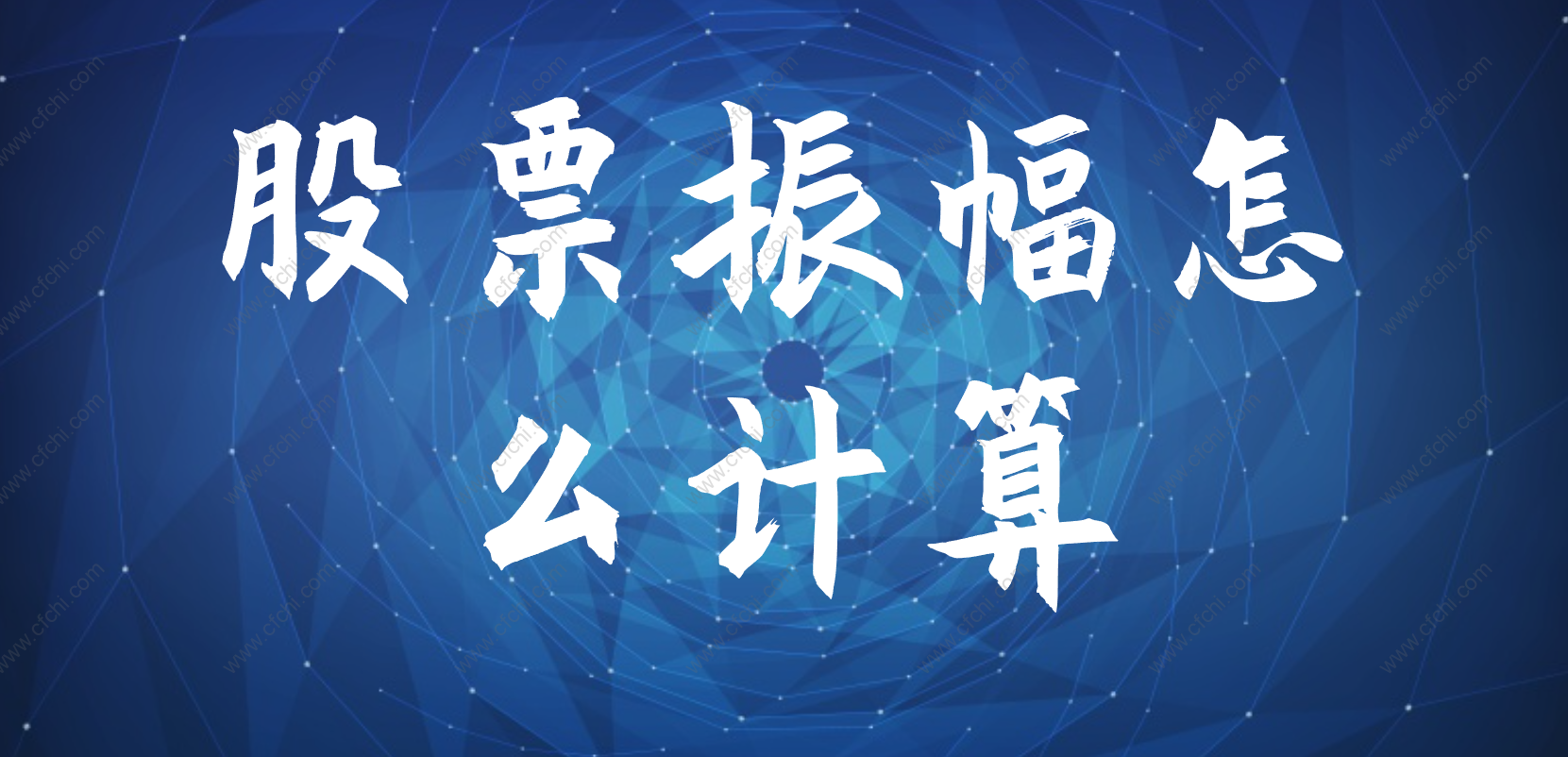 股票振幅怎么计算