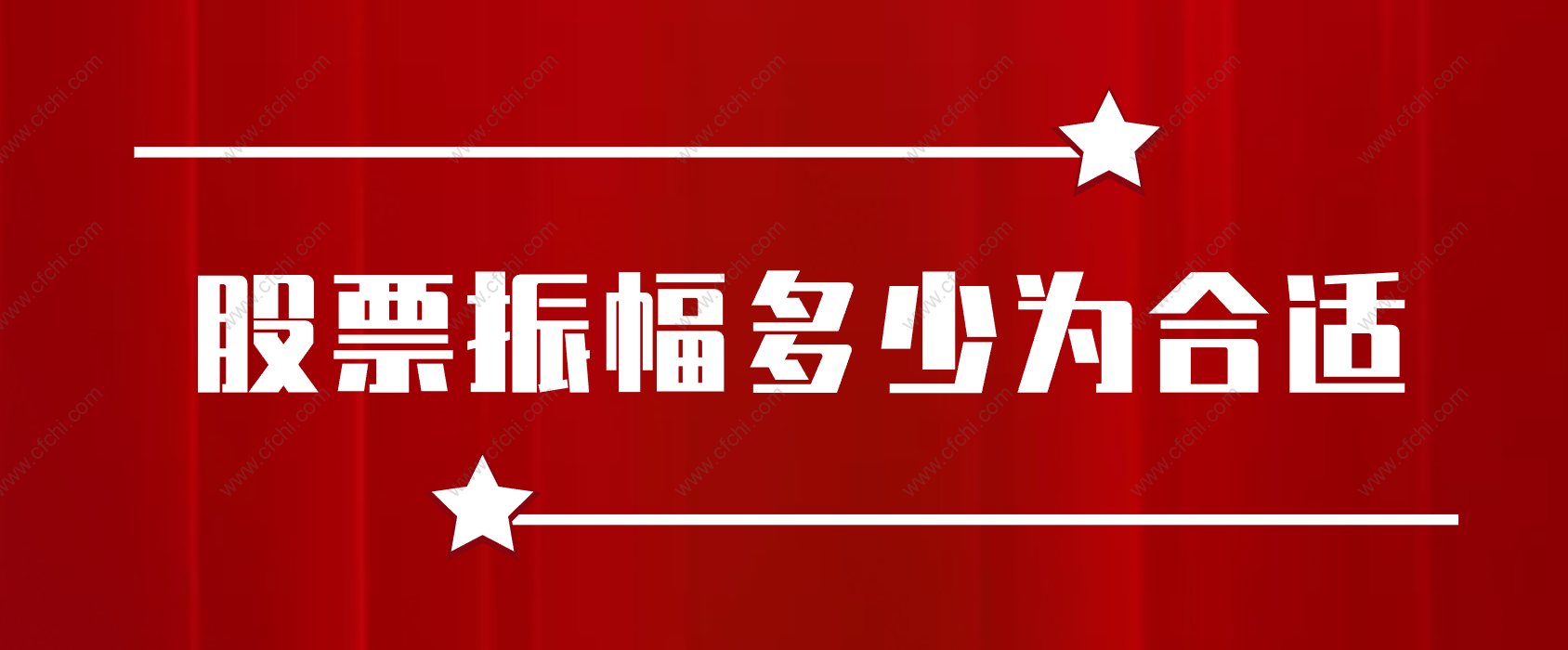 股票振幅多少为合适