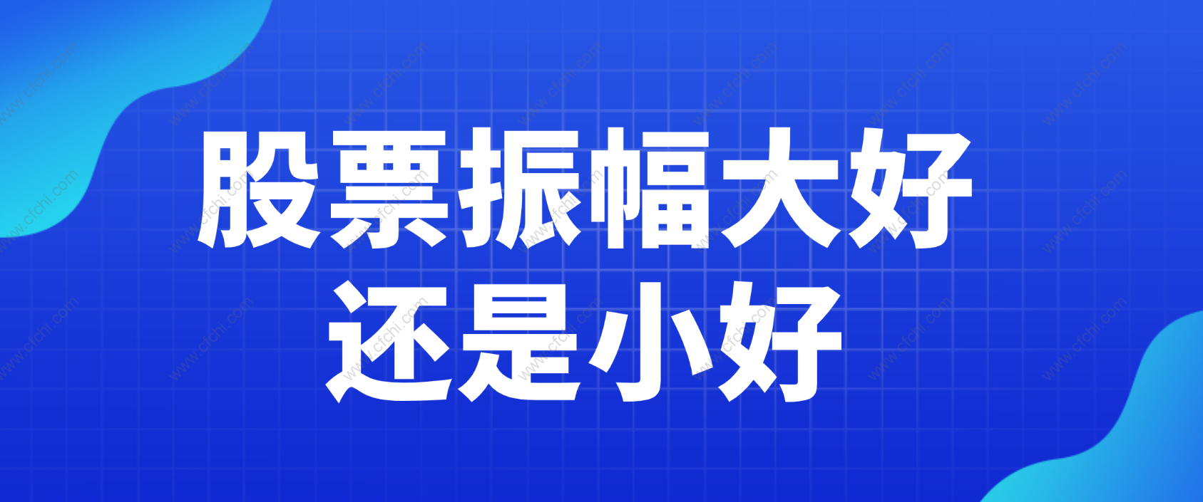 股票振幅大好还是小好