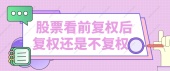 股票看前复权后复权还是不复权?