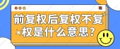 前复权后复权不复权是什么意思?
