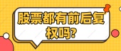 股票都有前后复权吗?