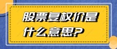 股票复权价是什么意思?