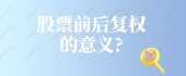 股票前后复权的意义?