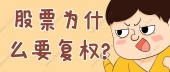 股票为什么要复权?
