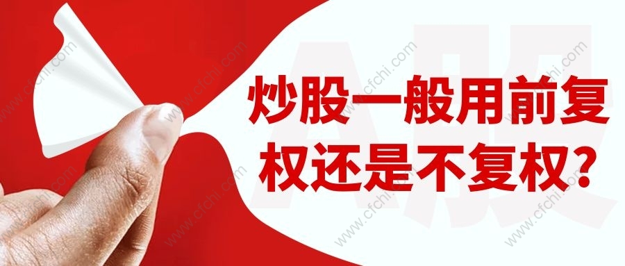 炒股一般用前复权还是不复权?