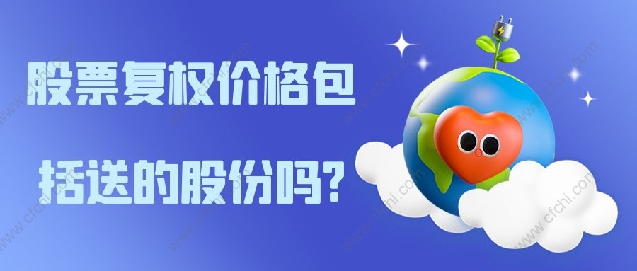股票复权价格包括送的股份吗?
