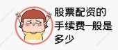 股票配资的手续费一般是多少